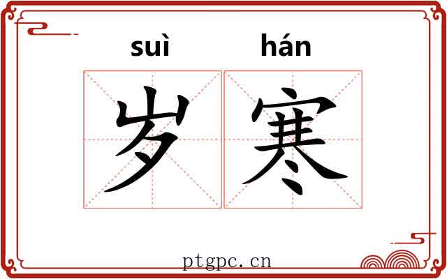 岁寒