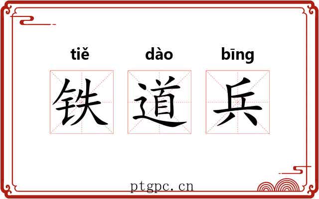 铁道兵 铁道兵