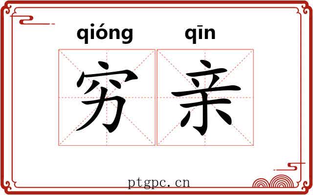 穷亲