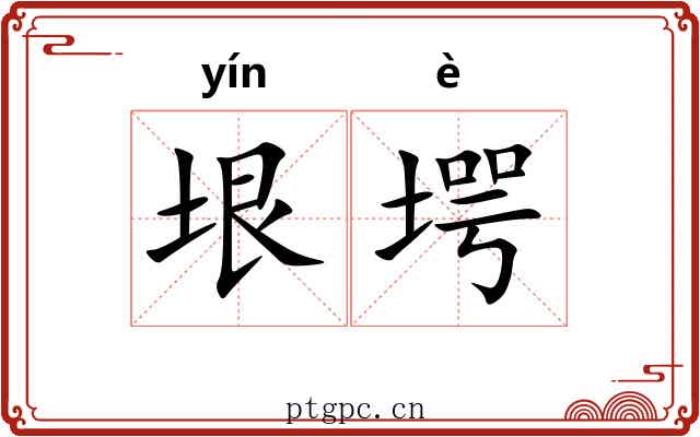 垠堮