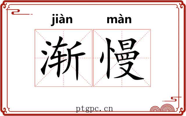 渐慢