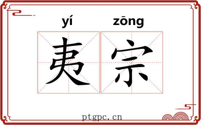 夷宗