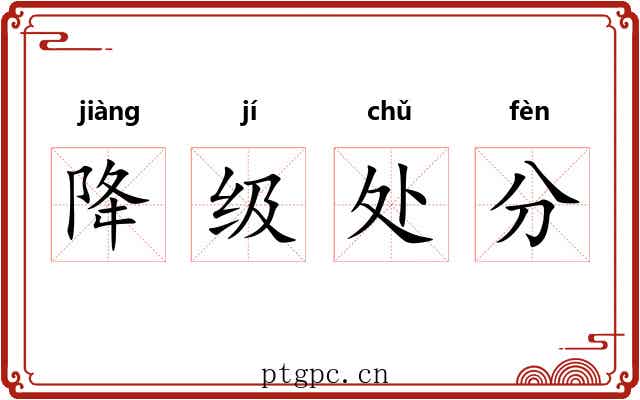 降级处分