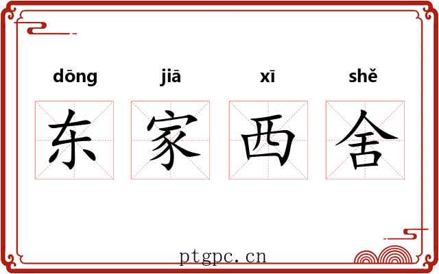 东家西舍