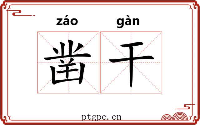 凿干
