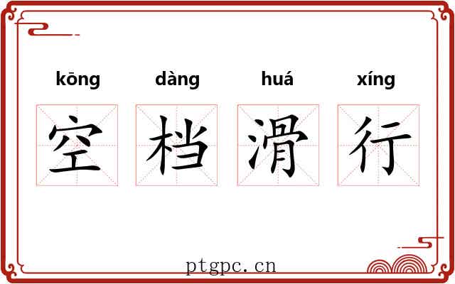 空档滑行