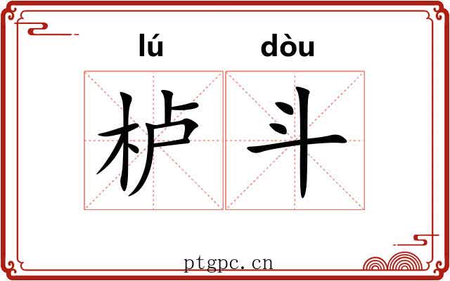 栌斗