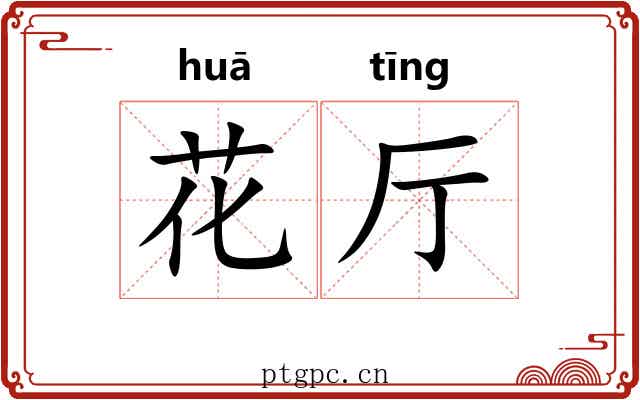 花厅 花厅