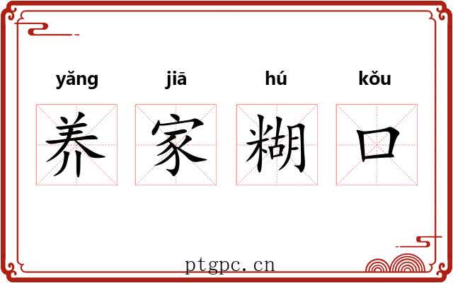 养家糊口 养家糊口
