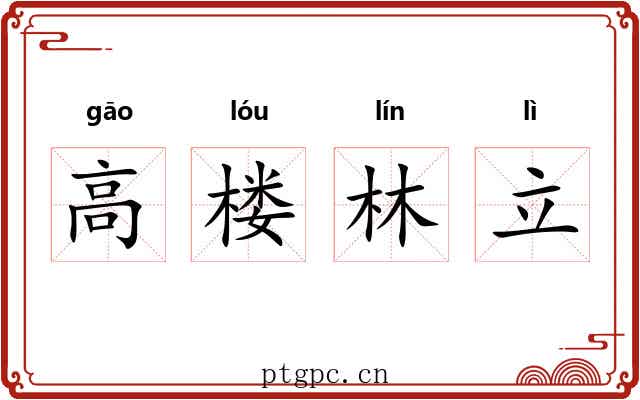 高楼林立