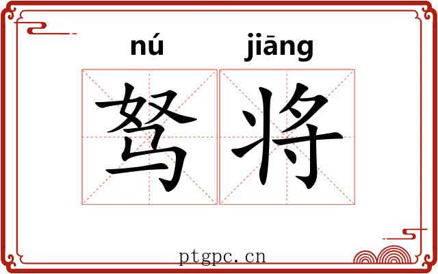 驽将 驽将