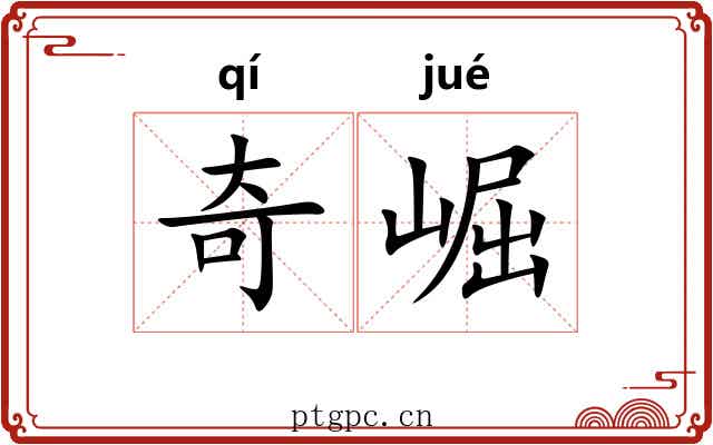 奇崛