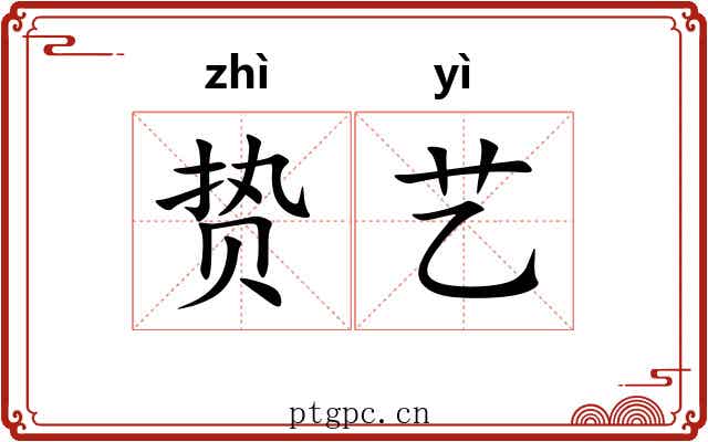 贽艺