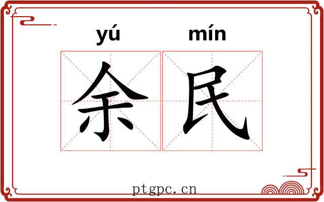 余民
