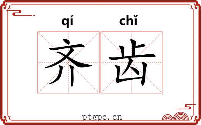 齐齿