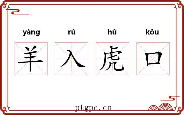 羊入虎口 羊入虎口