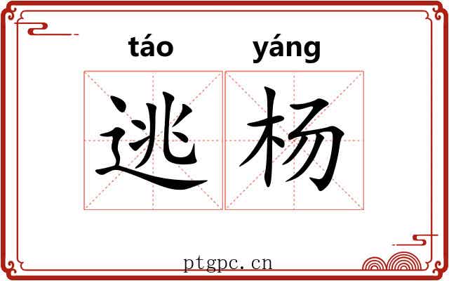 逃杨