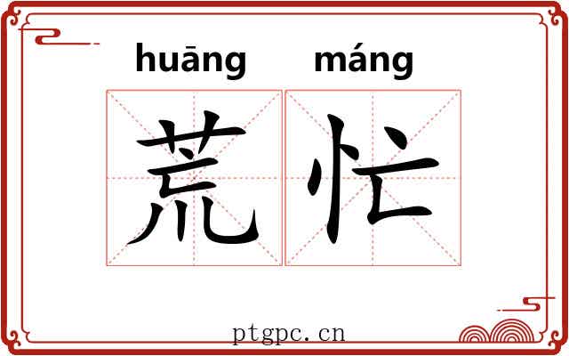 荒忙 荒忙