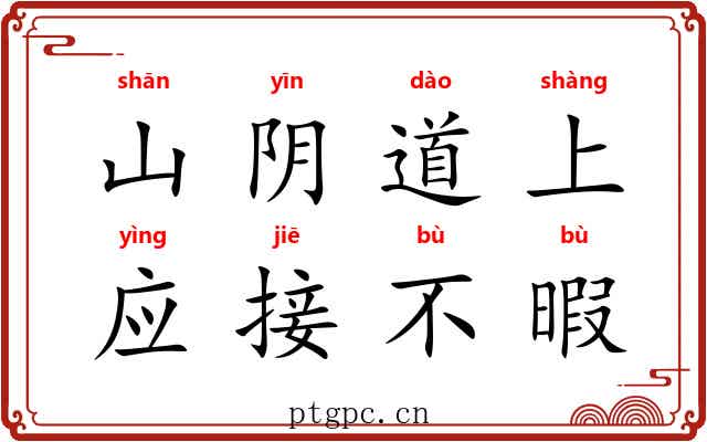 山阴道上,应接不暇 山阴道上,应接不暇