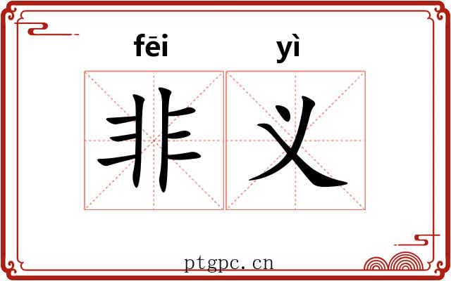非义