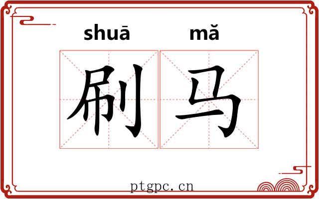 刷马