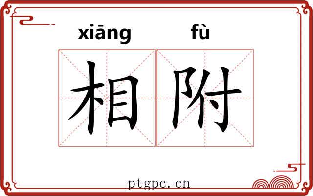 相附