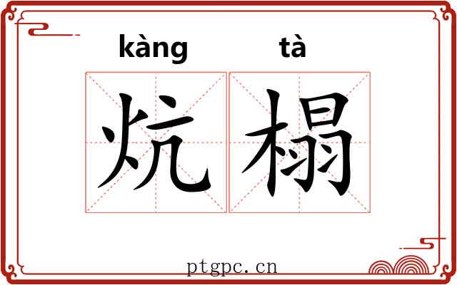 炕榻