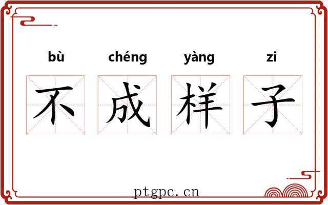 不成样子 不成样子