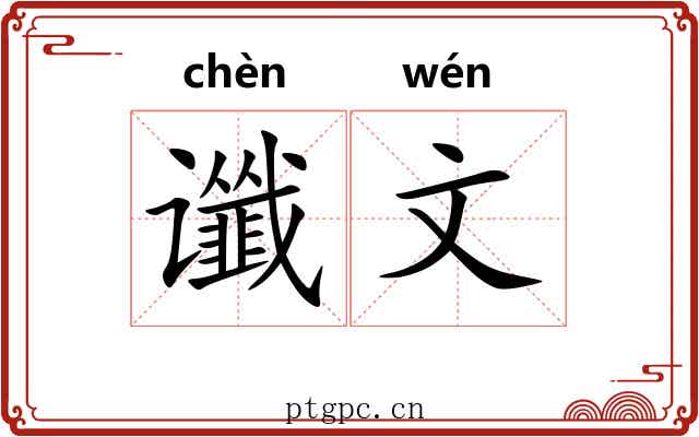 谶文