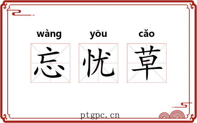 忘忧草