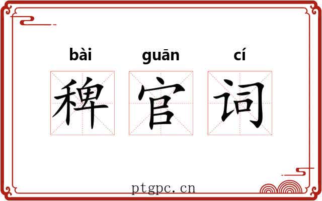 稗官词 稗官词