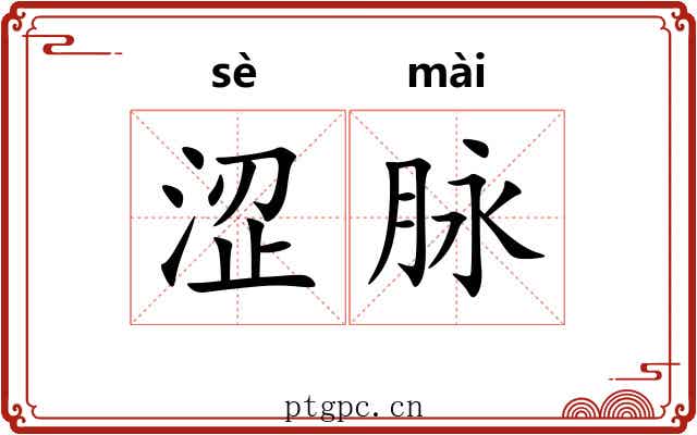 涩脉 涩脉