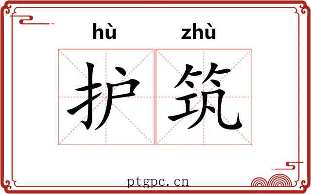 护筑