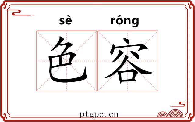 色容 色容
