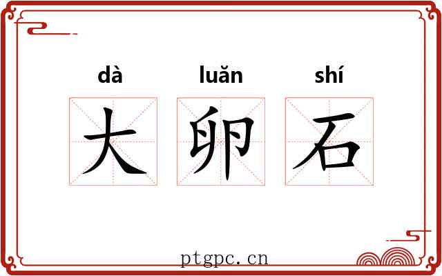 大卵石 大卵石