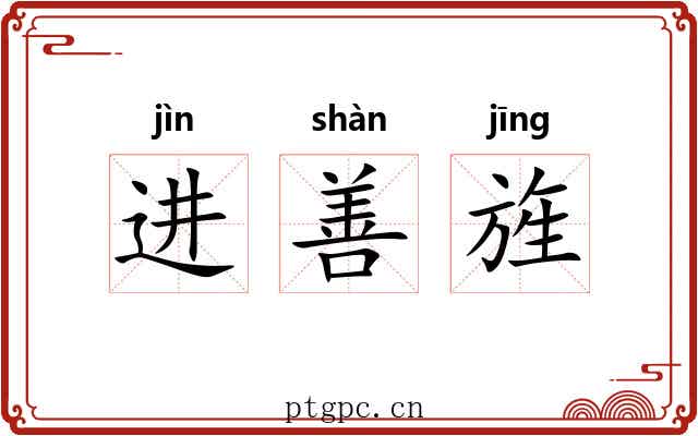 进善旌 进善旌