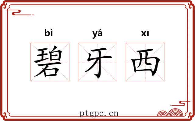 碧牙西