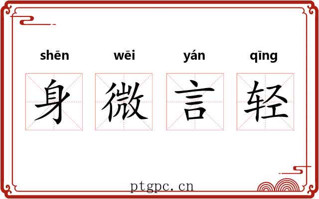 身微言轻