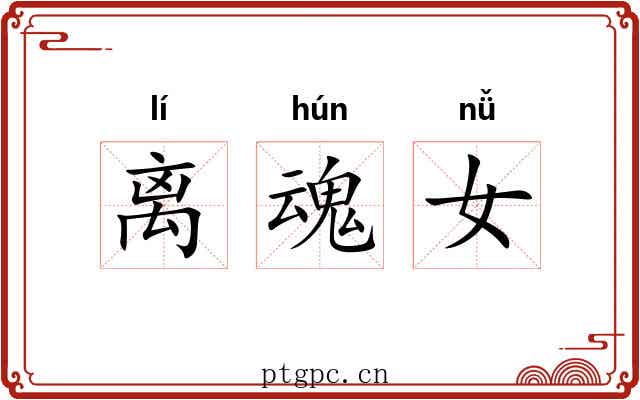 离魂女 离魂女