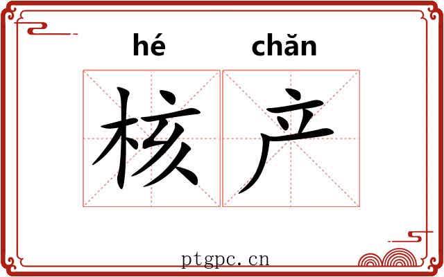 核产
