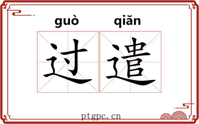 过遣