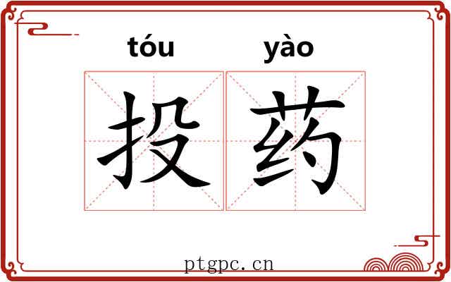 投药