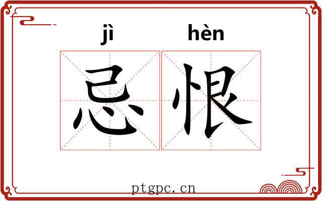 忌恨 忌恨
