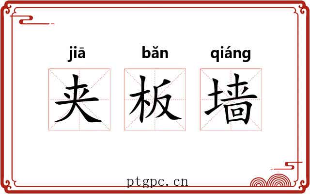 夹板墙