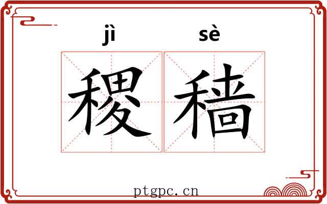 稷穑