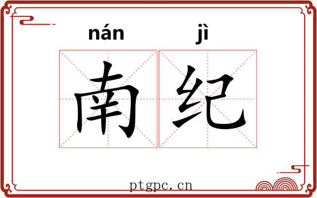 南纪 南纪