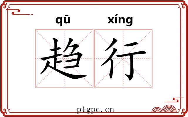 趋行