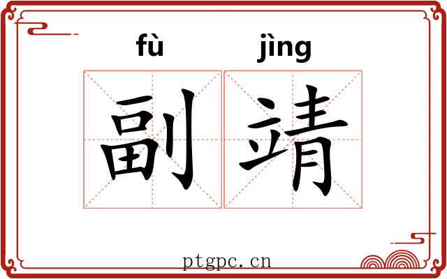 副靖