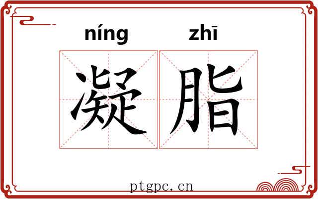 凝脂