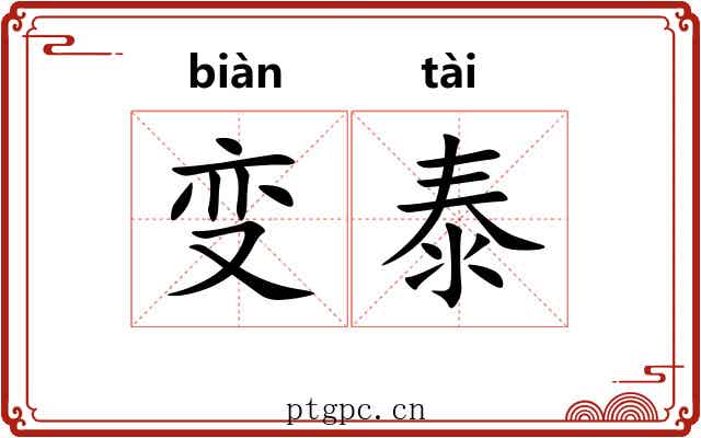 变泰